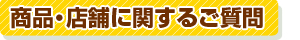 商品に関するご質問