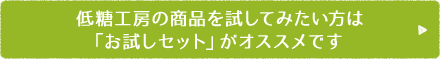 低糖工房の商品を試してみたい方は 「お試しセット」がオススメです