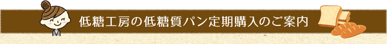 低糖工房の低糖質パン定期購入のご案内