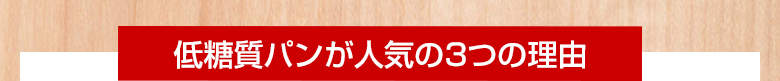 低糖質パンが楽天ランキング1位獲得！