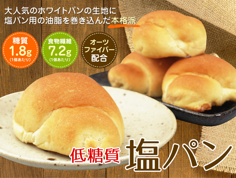 低糖質塩パン