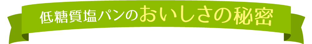 低糖質塩パンのおいしさの秘密