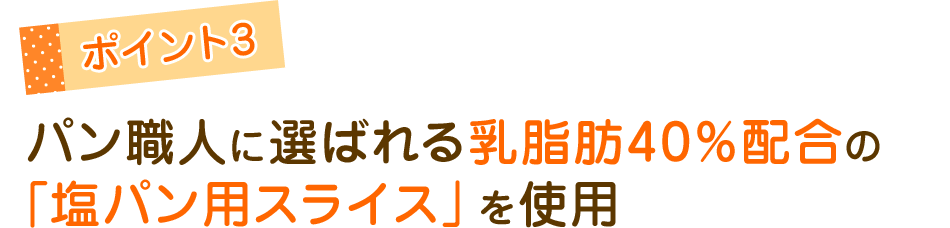 パン職人に選ばれる乳脂肪40%配合の「塩パン用スライス」を使用