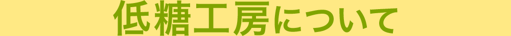 低糖工房について