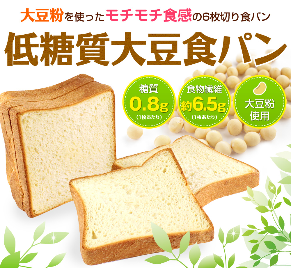 低糖質大豆食パン