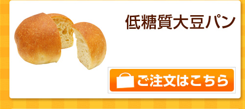 低糖質大豆パン