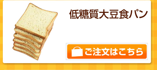 低糖質大豆食パン
