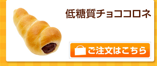 低糖質チョココロネ