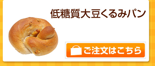 低糖質大豆くるみパン