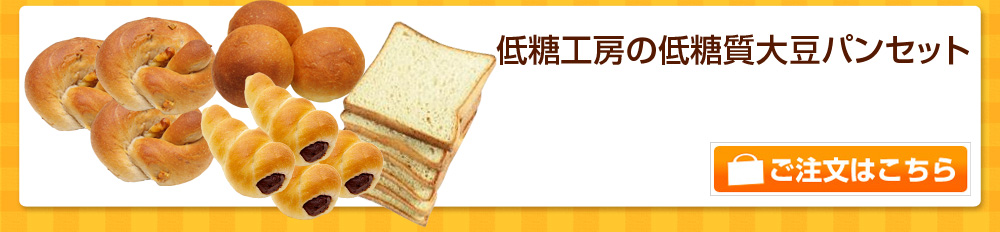 低糖工房の低糖質大豆パンセット
