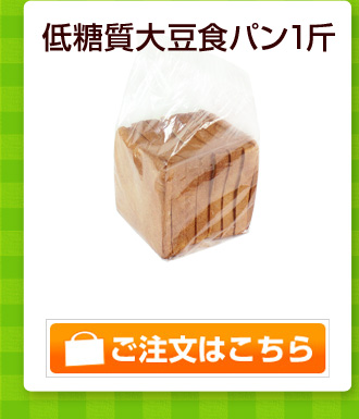 低糖質大豆食パン1斤