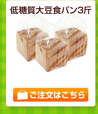 低糖質大豆食パン3斤