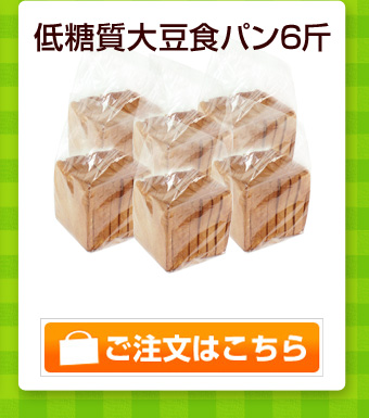 低糖質大豆食パン6斤