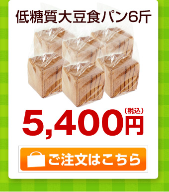 低糖質大豆食パン6斤