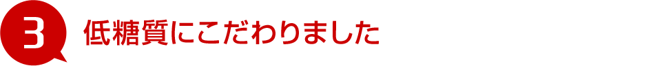 低糖質にこだわりました
