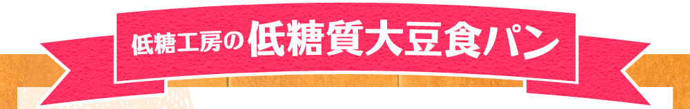 低糖工房の低糖質大豆食パン