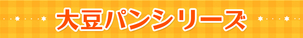大豆パンシリーズ