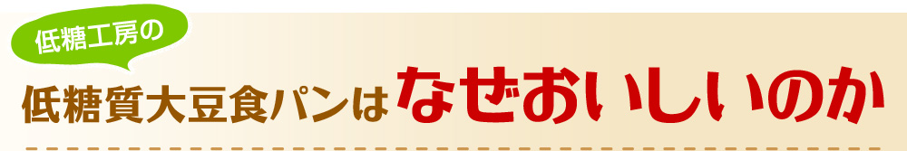 低糖質大豆食パンはなぜおいしいのか