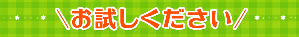 お試しください