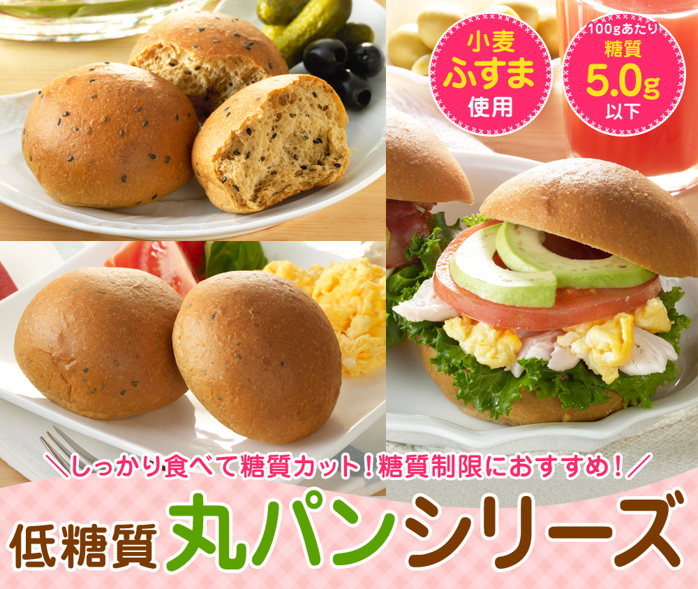 低糖質丸パンシリーズ