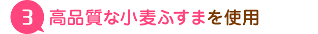 高品質な小麦ふすまを使用