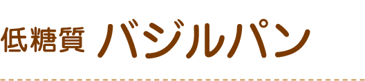 バジルパン