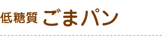 ごまパン