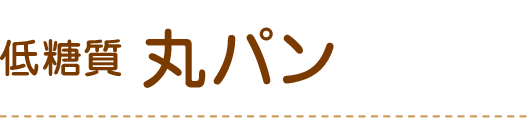 丸パン