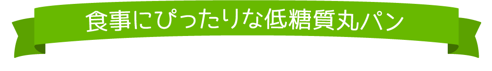 食事にぴったりな低糖質丸パン