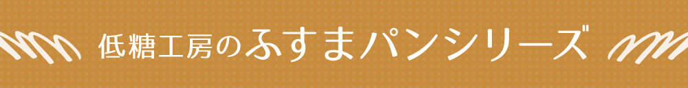 低糖工房のふすまパンシリーズ