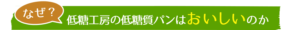 なぜ?低糖工房の低糖質パンはおいしいのか