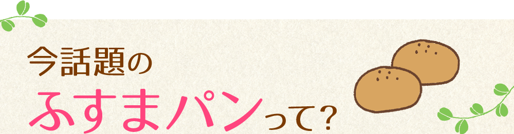 今話題のふすまパンって?