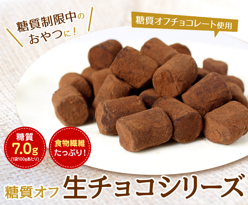 糖質オフ生チョコシリーズ