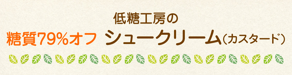 低糖工房の低糖質スイーツ