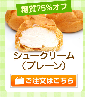 プレーンシュークリーム