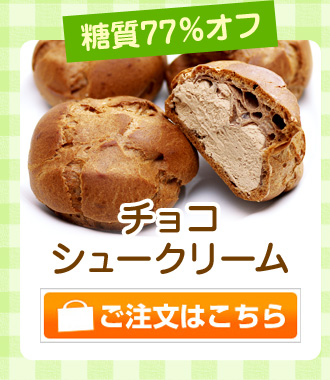 チョコシュークリーム