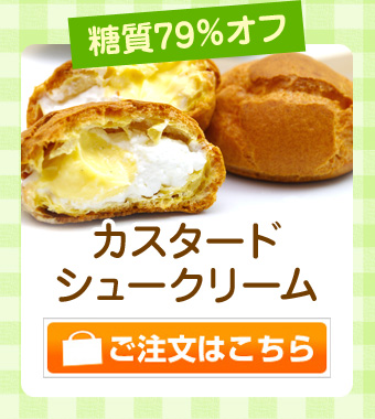 カスタードシュークリーム