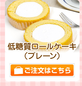 プレーンロールケーキ