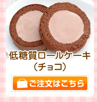 チョコロールケーキ