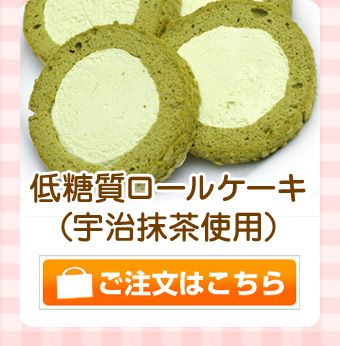 宇治抹茶ロールケーキ