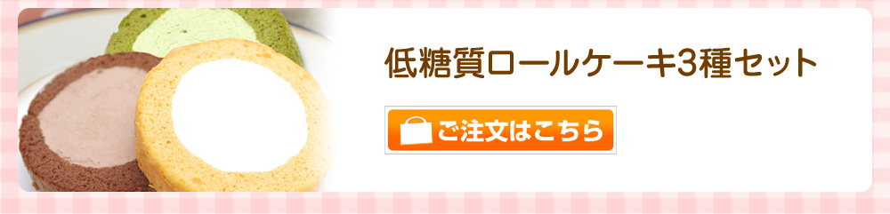 ロールケーキ3種