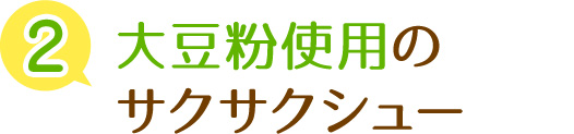 手作りにこだわりました