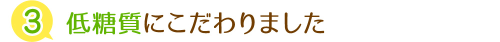 糖質にこだわりました