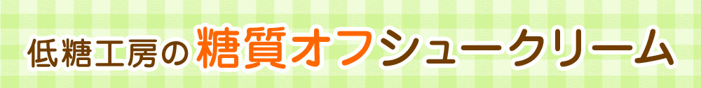 低糖工房の糖質オフシュークリーム