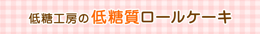 低糖工房の低糖質ロールケーキ