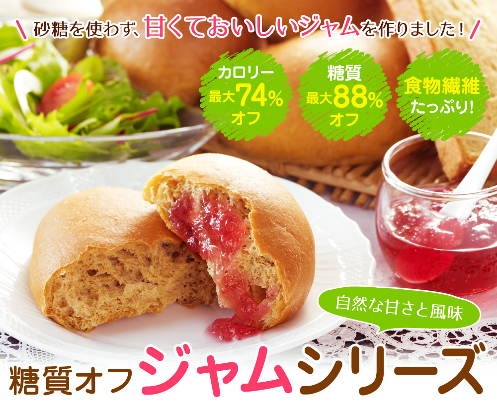 低糖質ジャムシリーズ