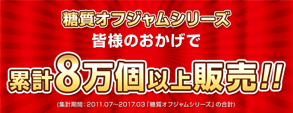 低糖質ジャムシリーズ