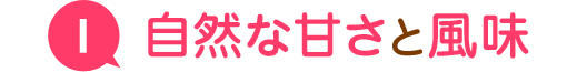 自然な甘さと風味