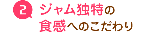 ジャム独特の食感へのこだわり