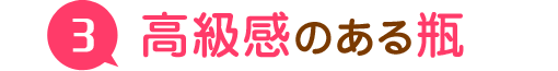 高級感のある瓶